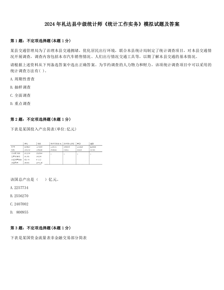 2024年札达县中级统计师《统计工作实务》模拟试题及答案