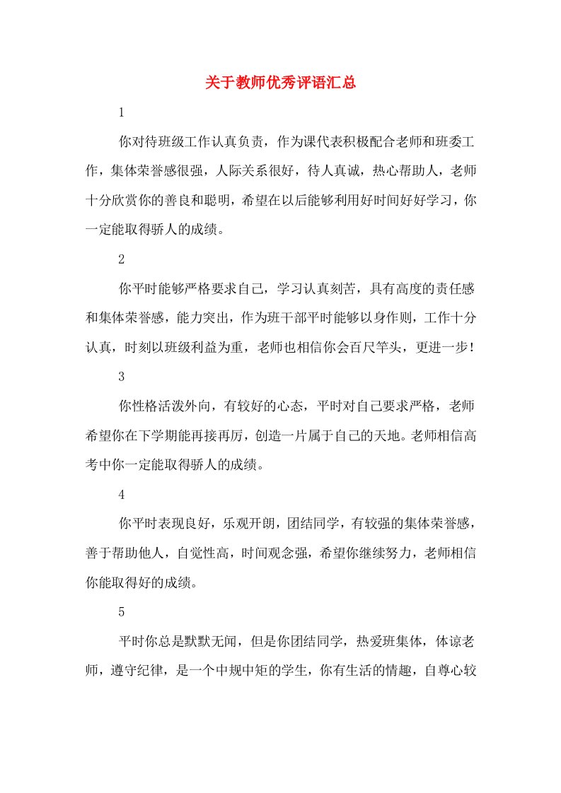 关于教师优秀评语汇总