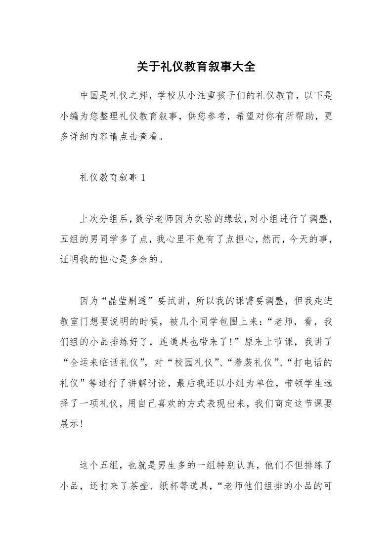 其他范文_关于礼仪教育叙事大全