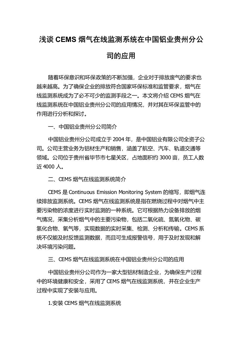 浅谈CEMS烟气在线监测系统在中国铝业贵州分公司的应用