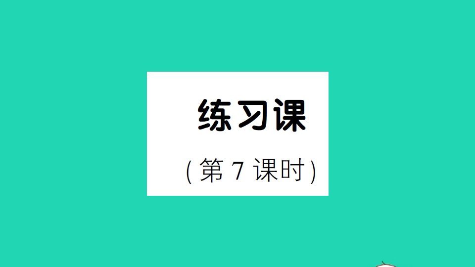 一年级数学下册4100以内数的认识练习课第7课时作业课件新人教版