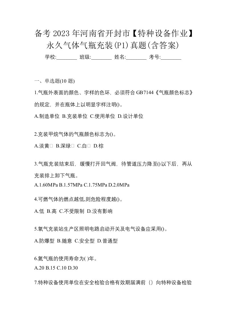 备考2023年河南省开封市特种设备作业永久气体气瓶充装P1真题含答案