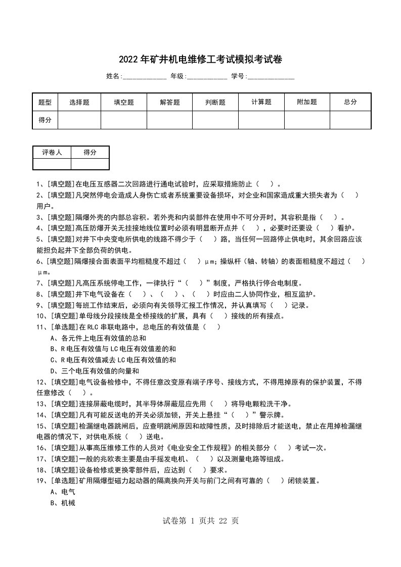 2022年矿井机电维修工考试模拟考试卷