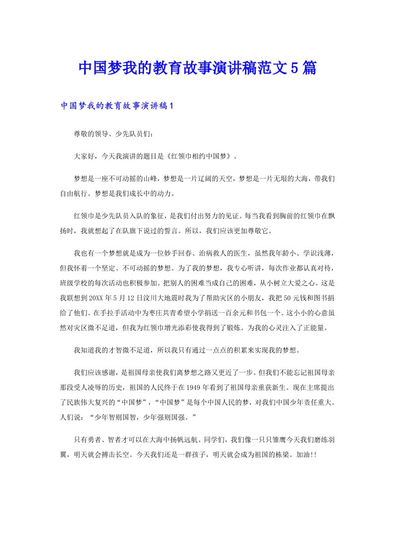 中国梦我的教育故事演讲稿范文5篇