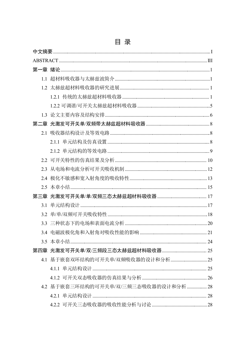 8259349_袁苏_光激发可开关多态太赫兹超材料吸收器的研究_袁苏_光激发可开关多态太赫兹超材料吸收器的研究