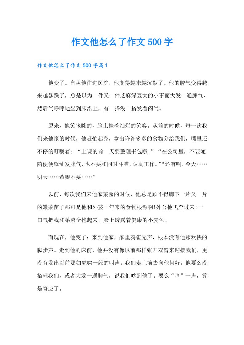 作文他怎么了作文500字