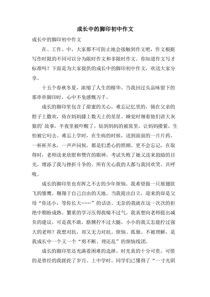 成长中的脚印初中作文