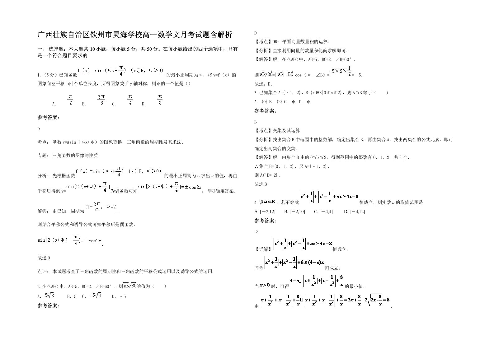 广西壮族自治区钦州市灵海学校高一数学文月考试题含解析