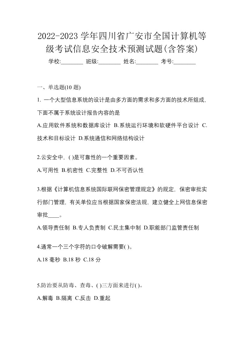 2022-2023学年四川省广安市全国计算机等级考试信息安全技术预测试题含答案