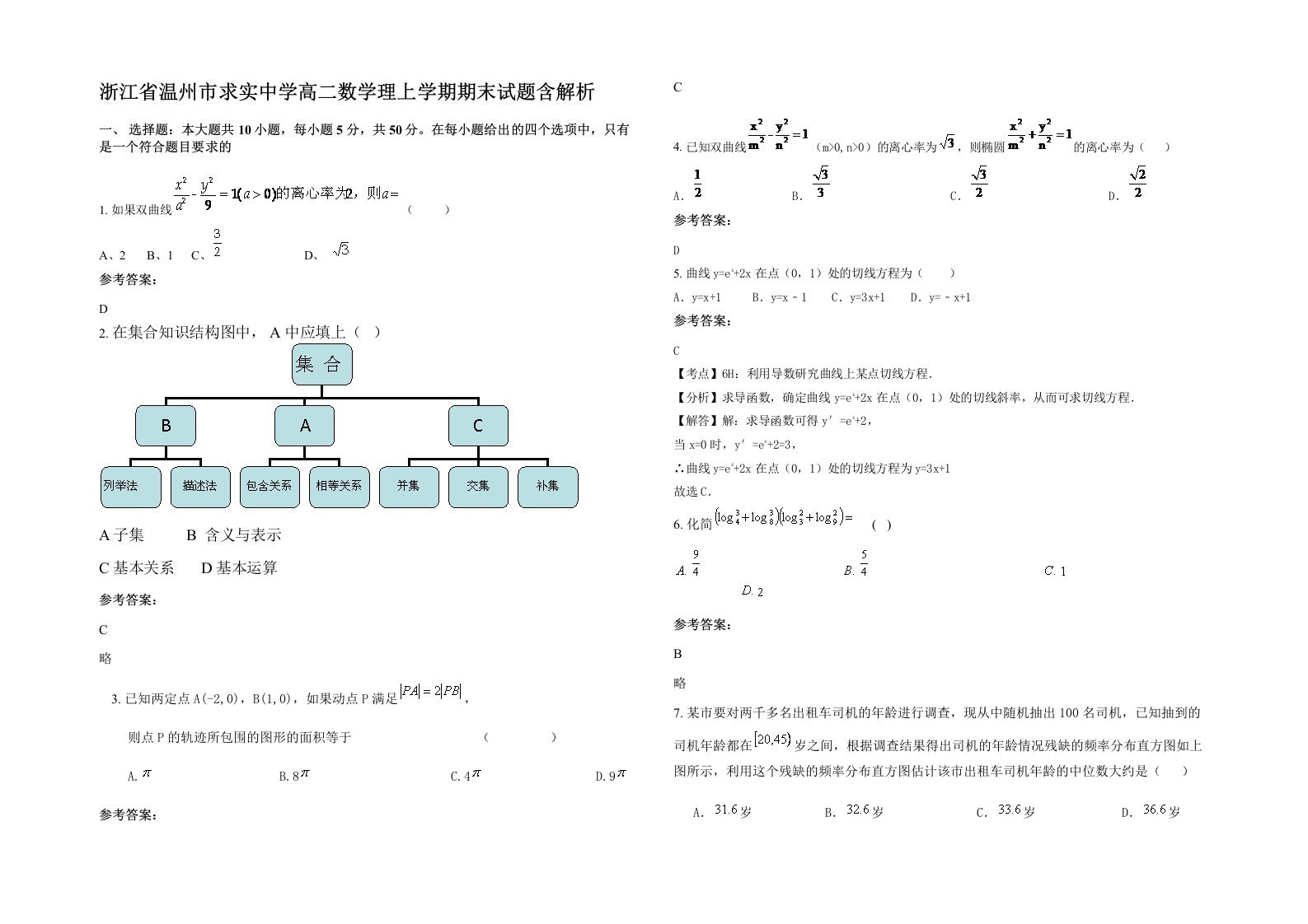 浙江省温州市求实中学高二数学理上学期期末试题含解析