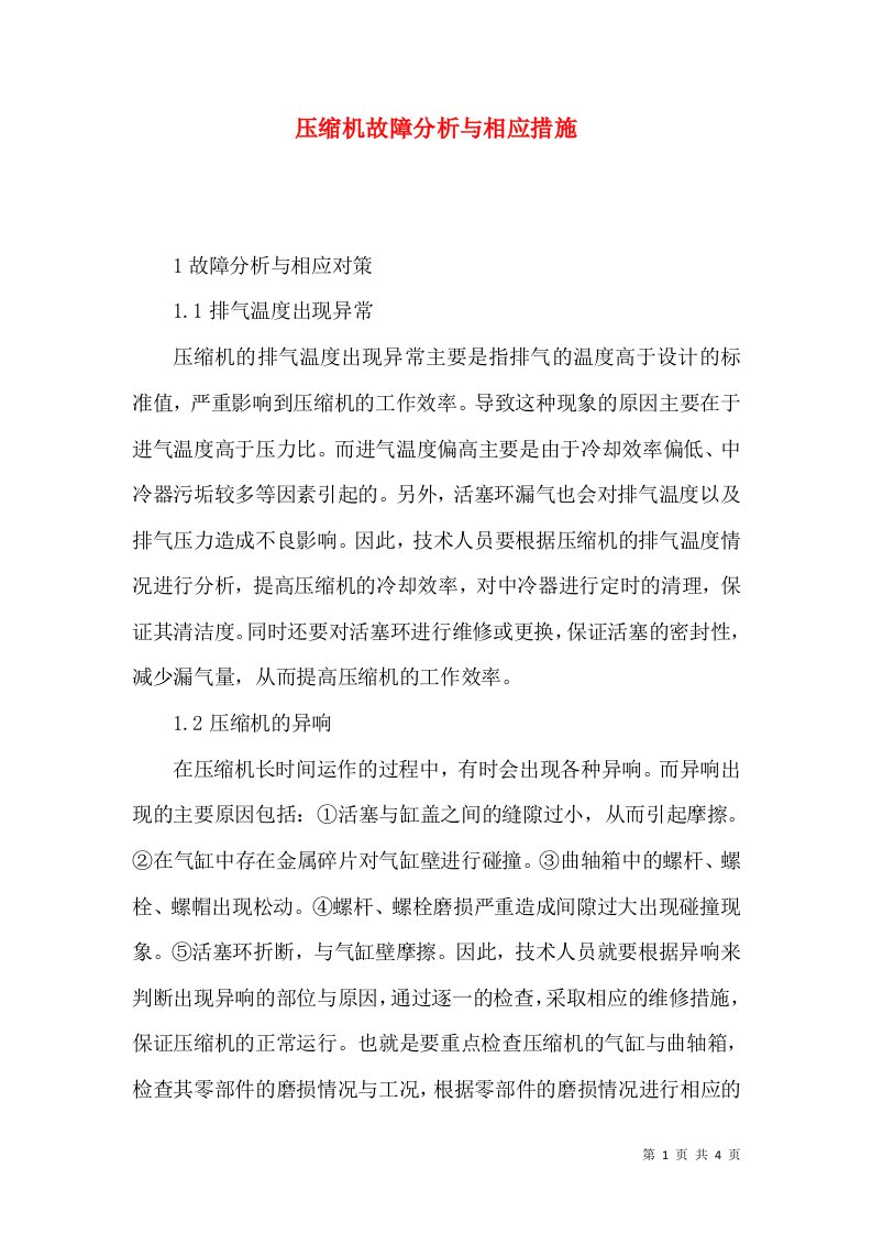 压缩机故障分析与相应措施