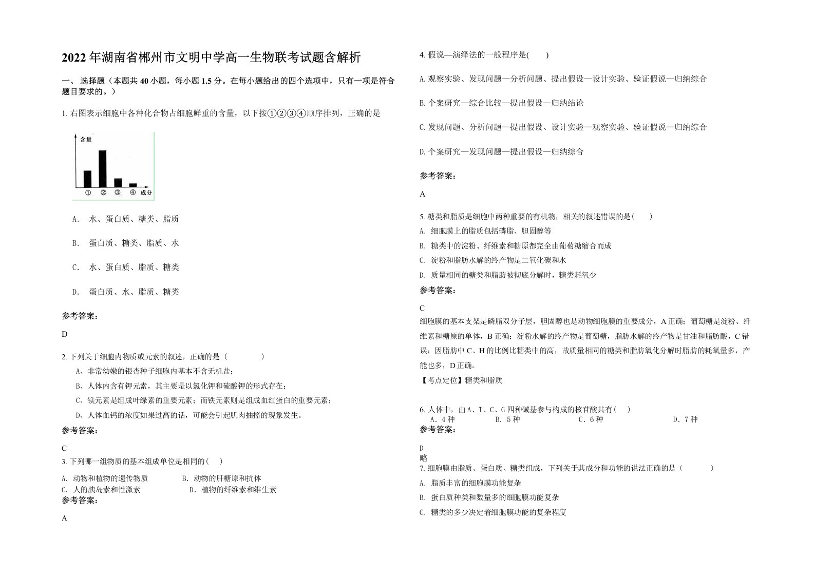 2022年湖南省郴州市文明中学高一生物联考试题含解析