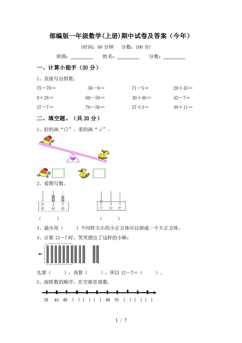 部编版一年级数学(上册)期中试卷及答案(今年)