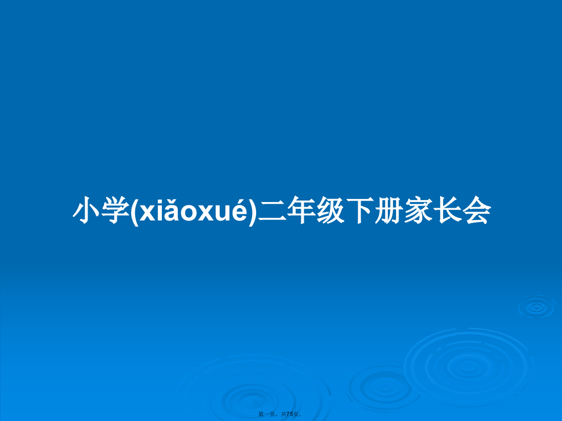 小学二年级下册家长会