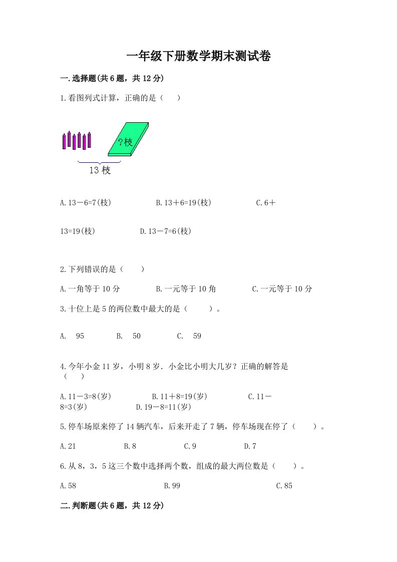 一年级下册数学期末测试卷及完整答案【各地真题】