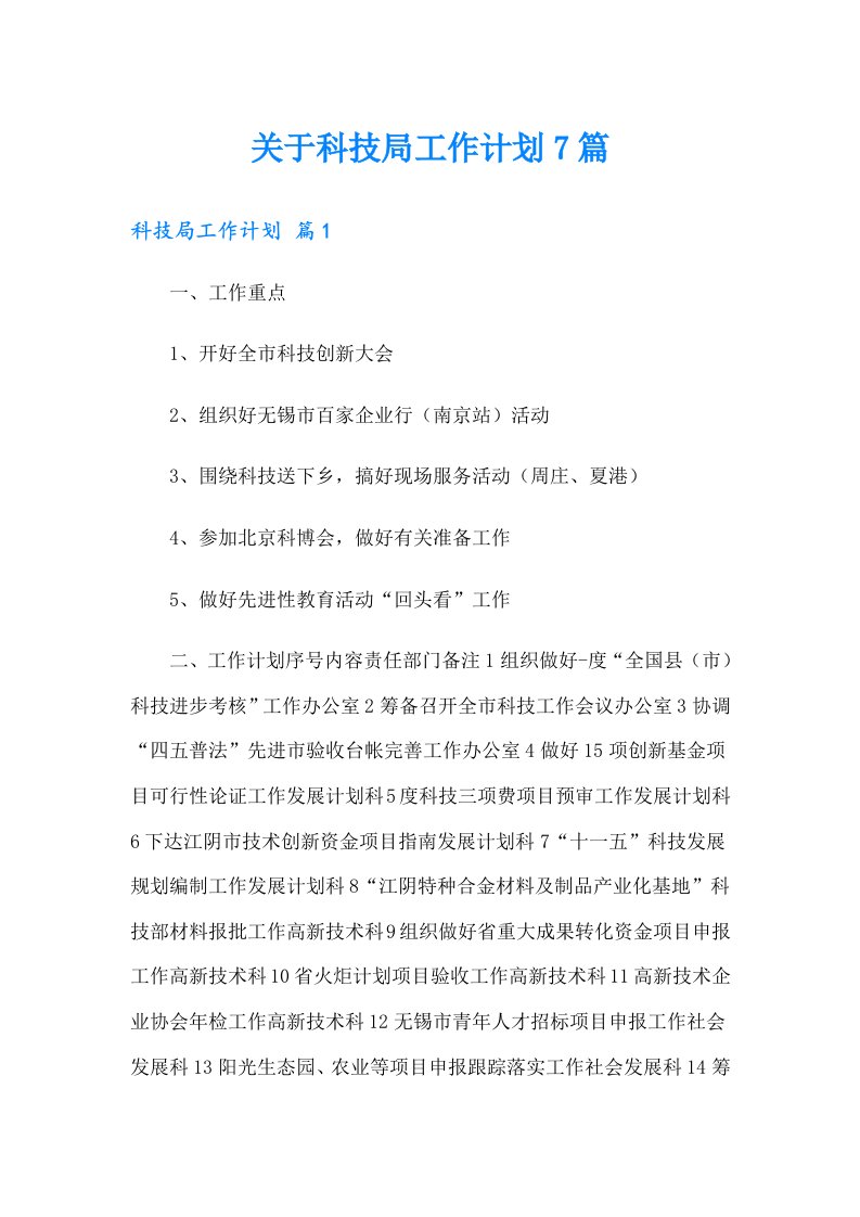 关于科技局工作计划7篇