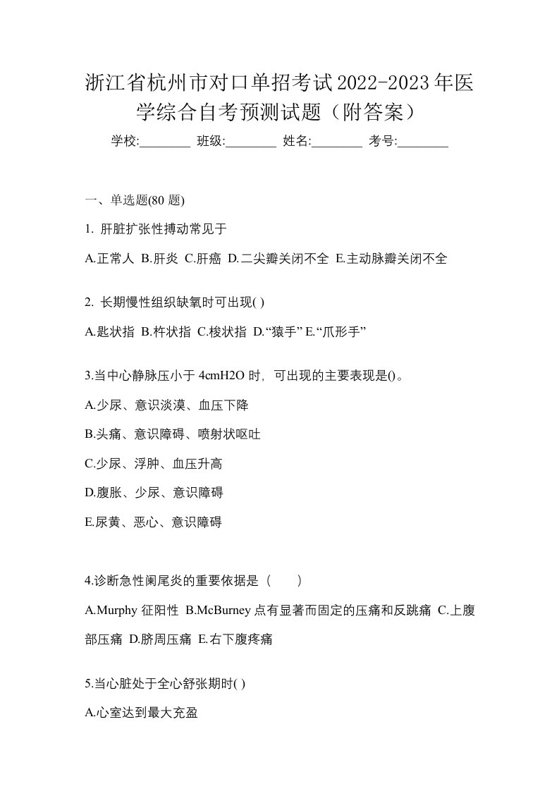 浙江省杭州市对口单招考试2022-2023年医学综合自考预测试题附答案