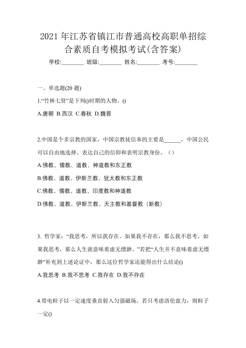 2021年江苏省镇江市普通高校高职单招综合素质自考模拟考试含答案