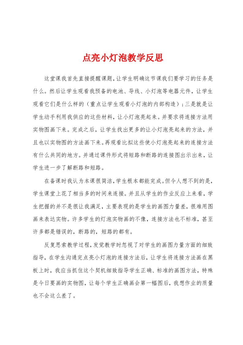 点亮小灯泡教学反思