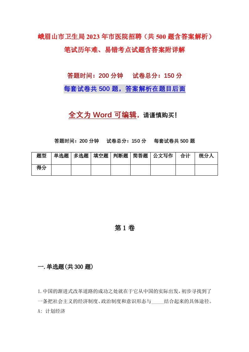 峨眉山市卫生局2023年市医院招聘共500题含答案解析笔试历年难易错考点试题含答案附详解