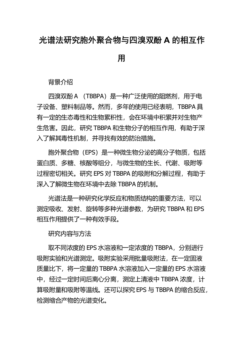 光谱法研究胞外聚合物与四溴双酚A的相互作用