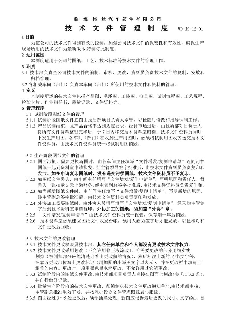 汽车部件公司技术文件管理制度