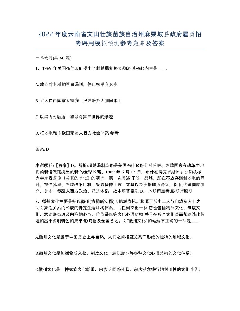 2022年度云南省文山壮族苗族自治州麻栗坡县政府雇员招考聘用模拟预测参考题库及答案