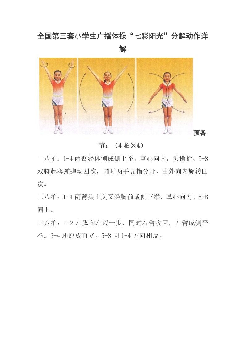 全国第三套小学生广播体操“七彩阳光”分解动作详解