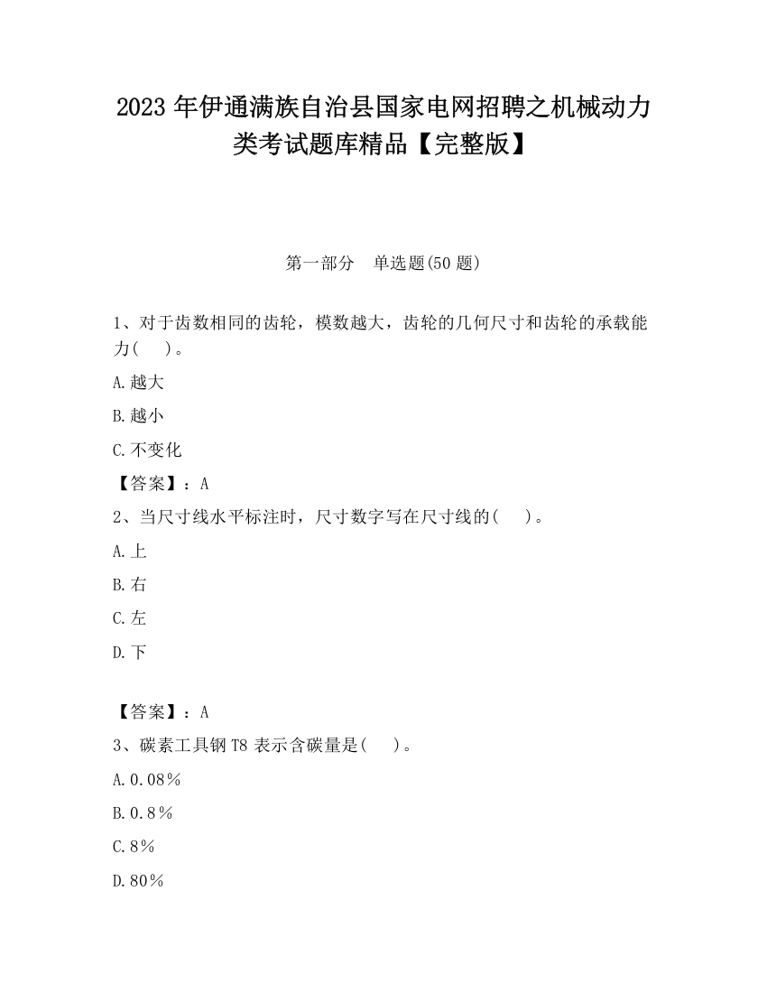 2023年伊通满族自治县国家电网招聘之机械动力类考试题库精品【完整版】