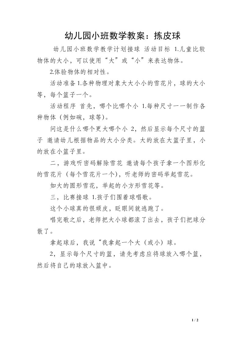 幼儿园小班数学教案：拣皮球