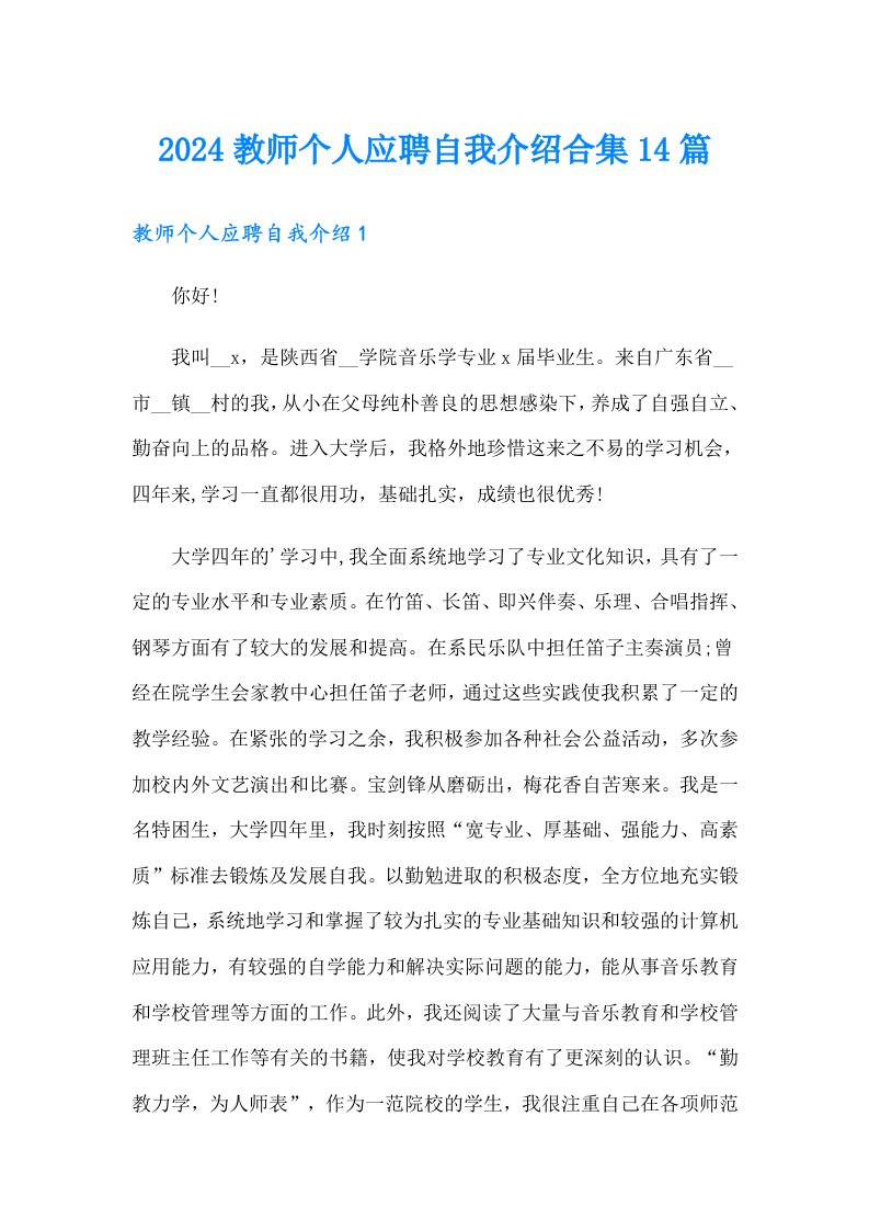 2024教师个人应聘自我介绍合集14篇