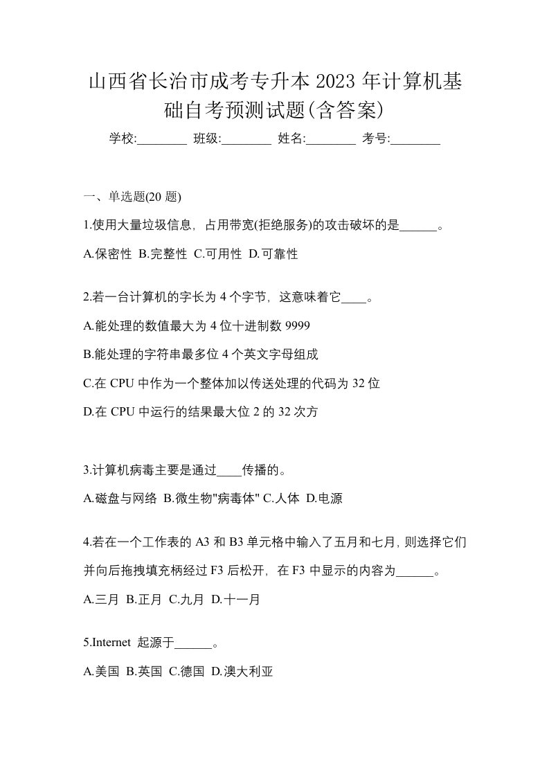 山西省长治市成考专升本2023年计算机基础自考预测试题含答案