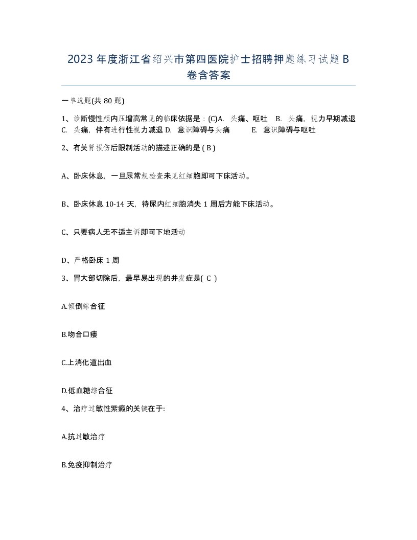 2023年度浙江省绍兴市第四医院护士招聘押题练习试题B卷含答案