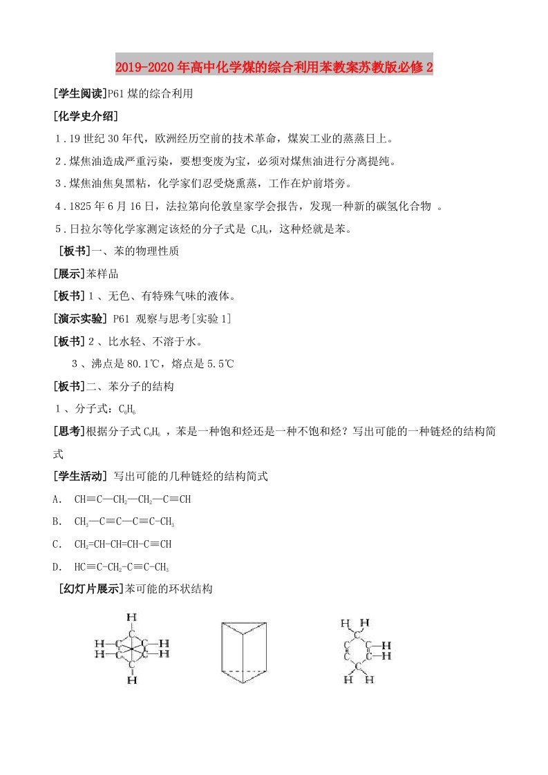 2019-2020年高中化学煤的综合利用苯教案苏教版必修2