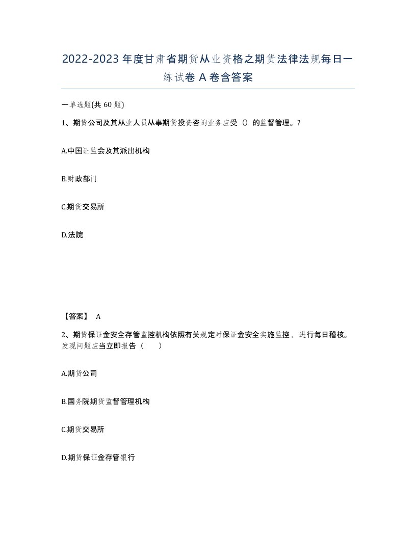 2022-2023年度甘肃省期货从业资格之期货法律法规每日一练试卷A卷含答案