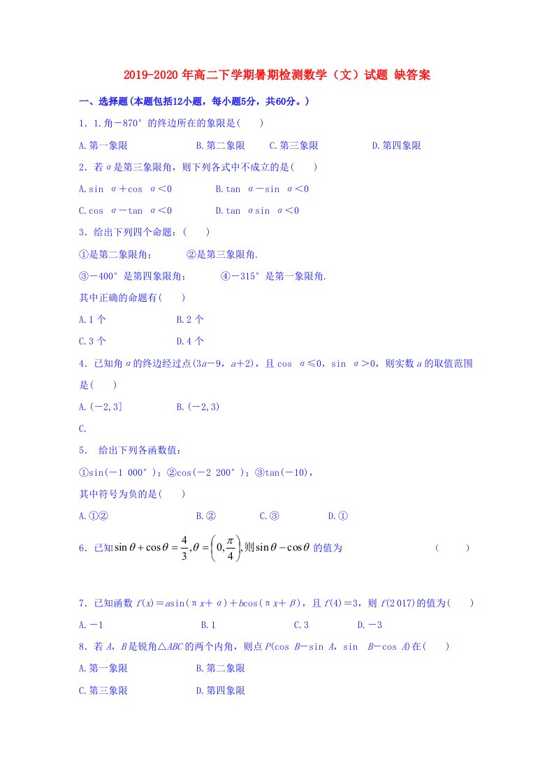 2019-2020年高二下学期暑期检测数学（文）试题