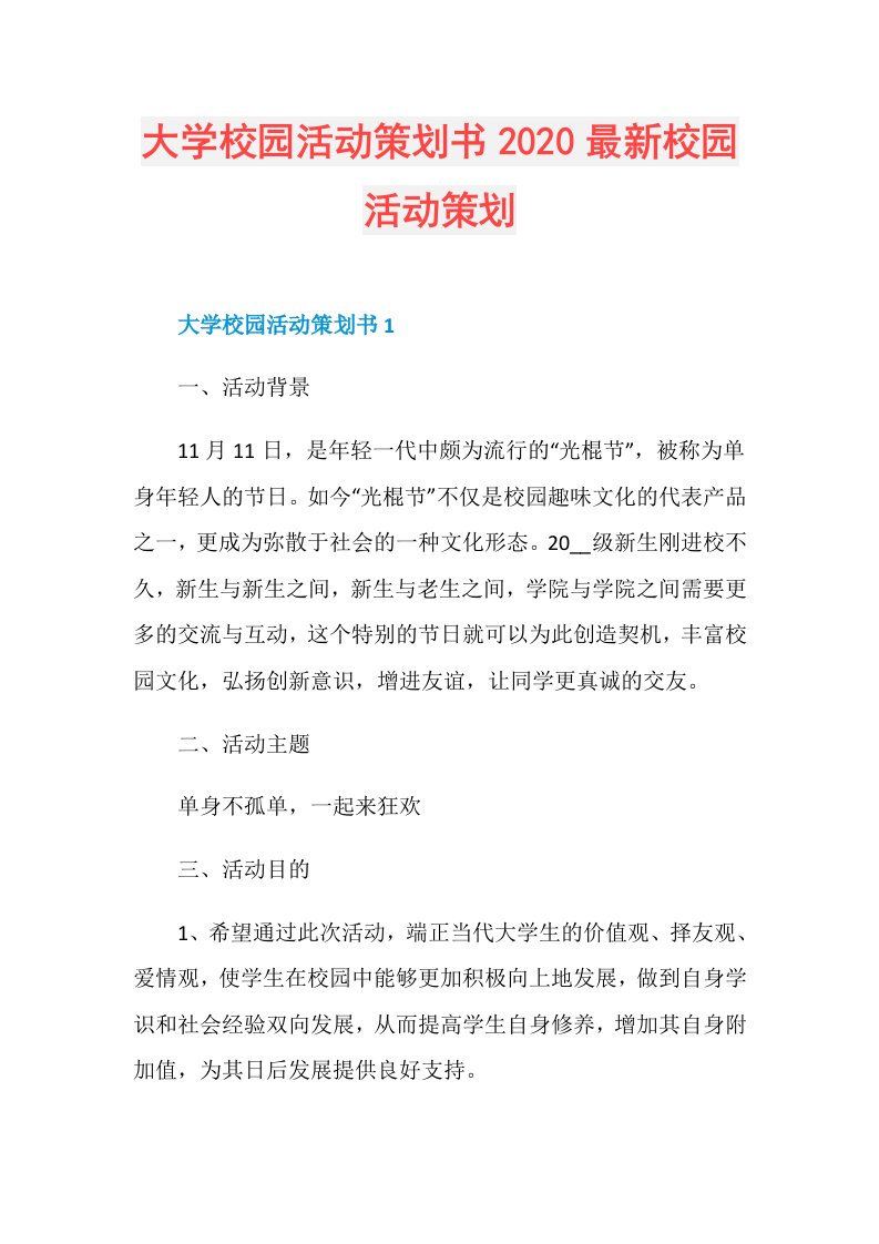 大学校园活动策划书最新校园活动策划