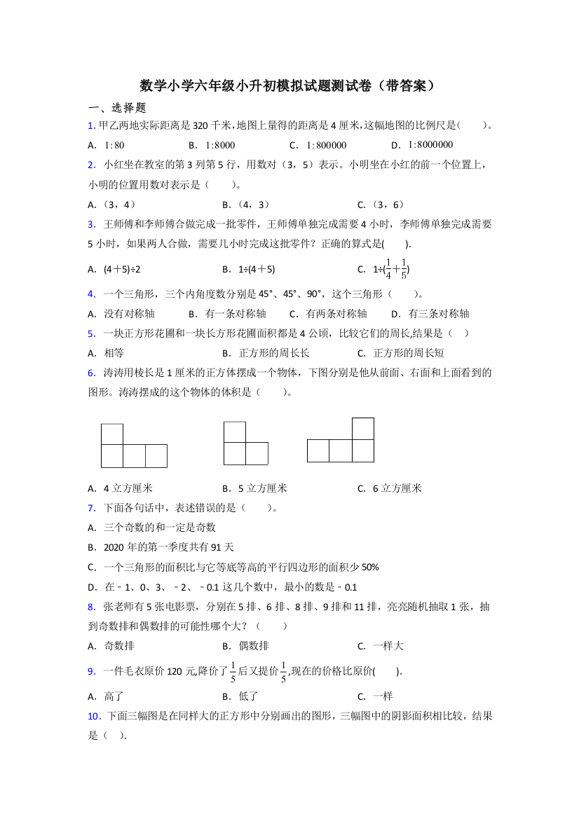 数学小学六年级小升初模拟试题测试卷(带答案)[001]