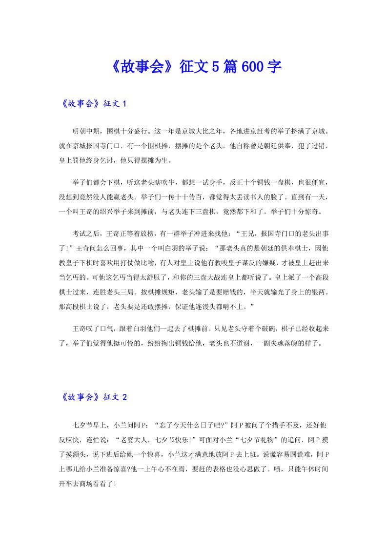 《故事会》征文5篇600字