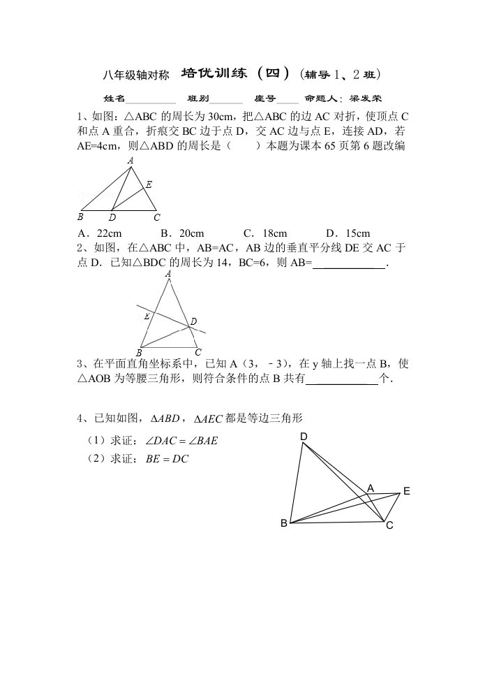 八年级轴对称培优训练四