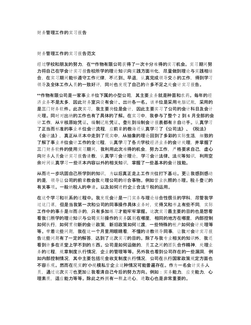 财务管理工作的实习报告