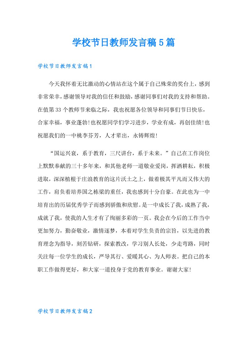 学校节日教师发言稿5篇