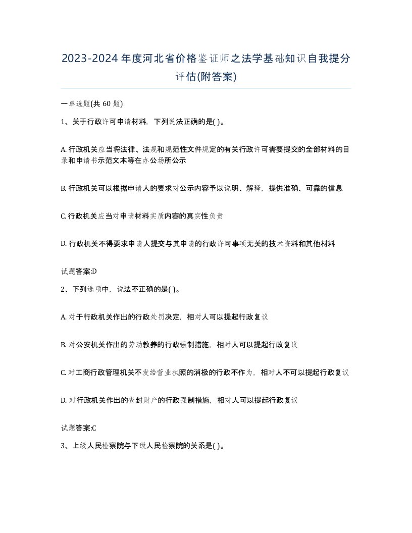 2023-2024年度河北省价格鉴证师之法学基础知识自我提分评估附答案