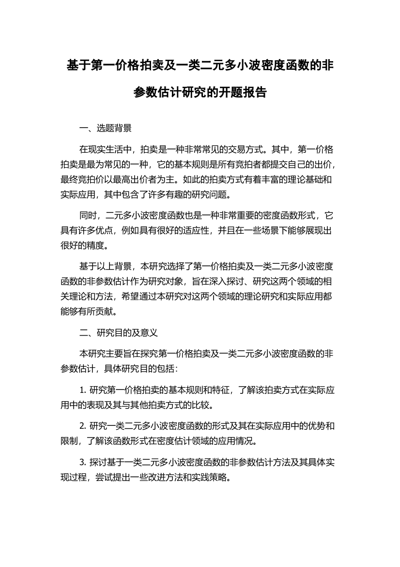 基于第一价格拍卖及一类二元多小波密度函数的非参数估计研究的开题报告