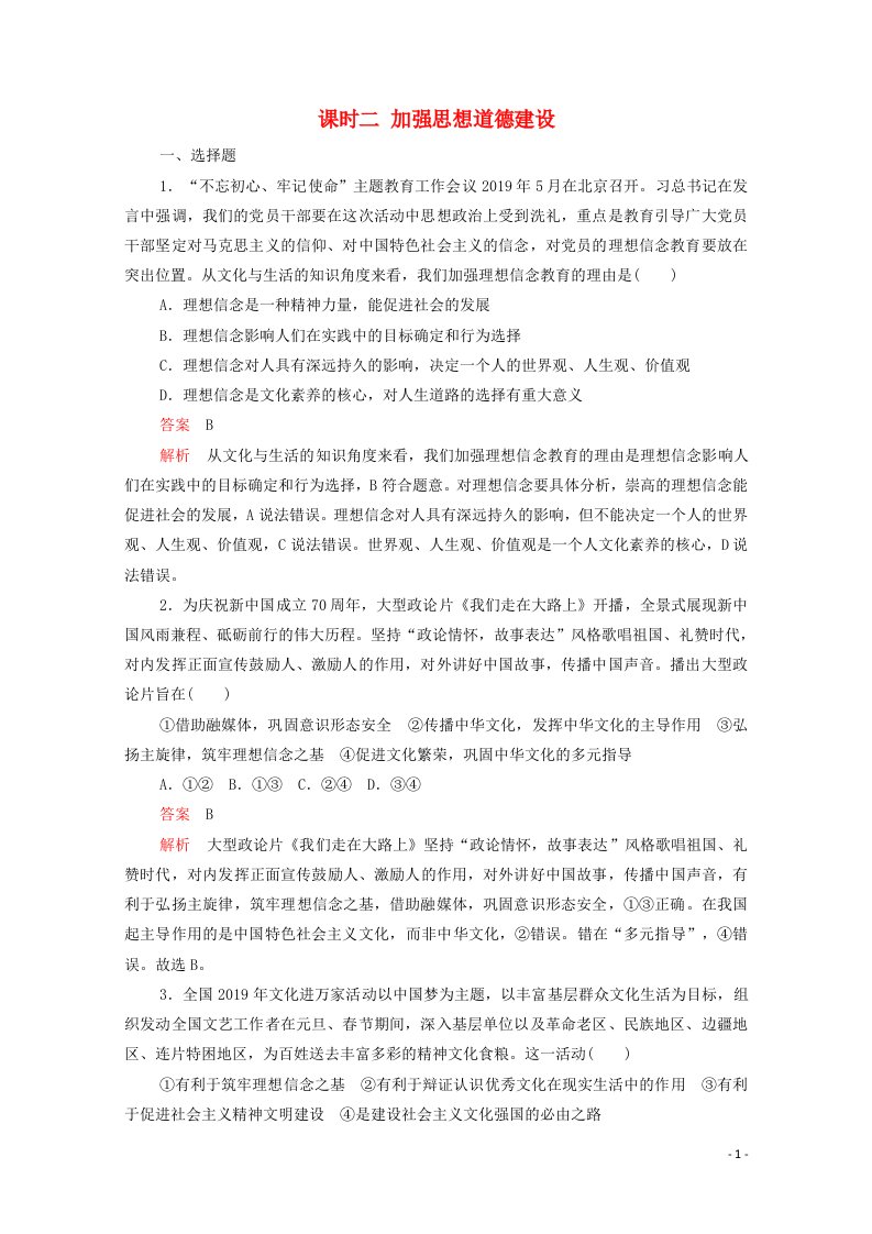 2021_2022学年高中政治第四单元发展中国特色社会主义文化第十课课时二加强思想道德建设精炼含解析新人教版必修320210610176