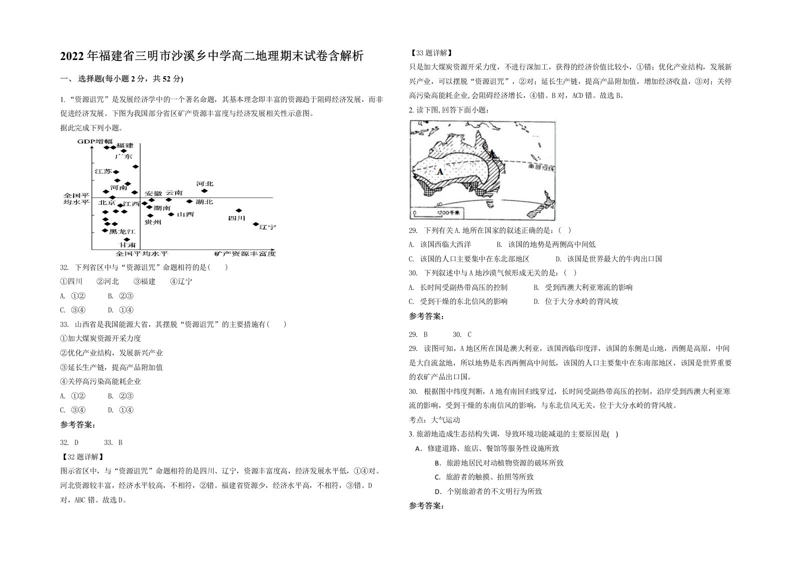 2022年福建省三明市沙溪乡中学高二地理期末试卷含解析