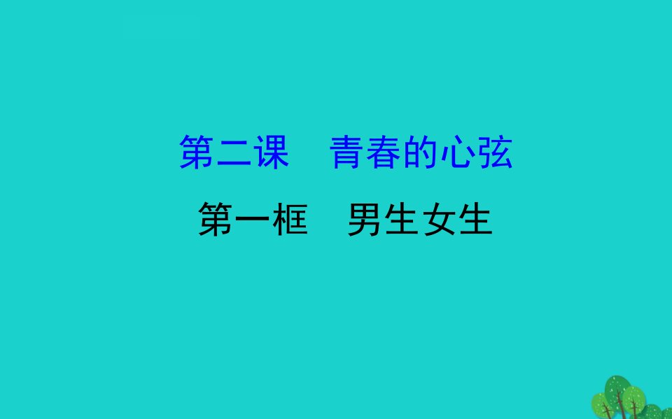 七年级道德与法治下册