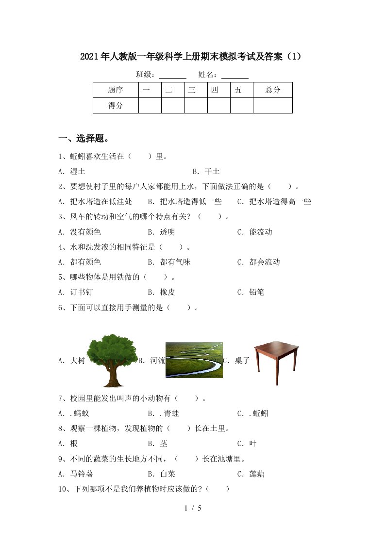 2021年人教版一年级科学上册期末模拟考试及答案1