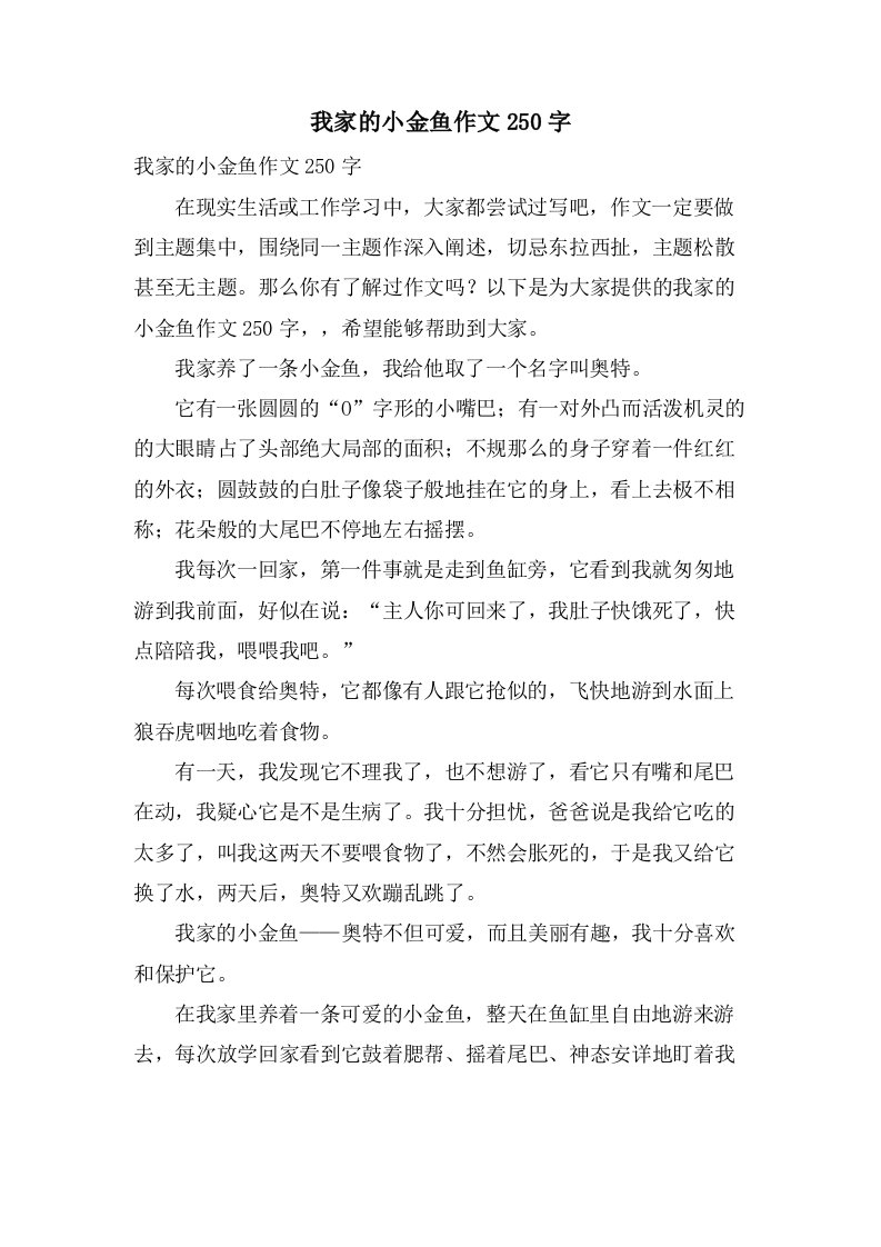 我家的小金鱼作文250字