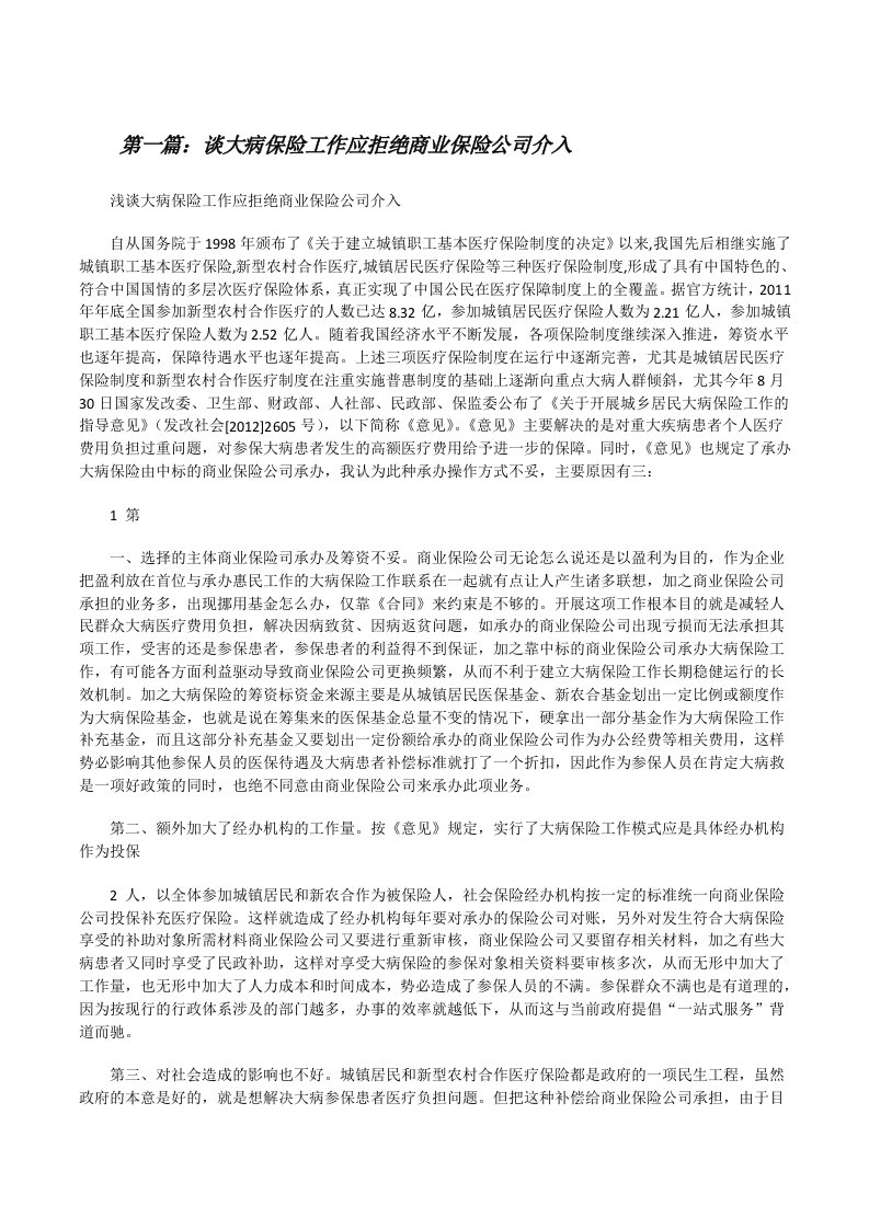 谈大病保险工作应拒绝商业保险公司介入[修改版]